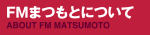 FMまつもとについて