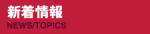 新着情報
