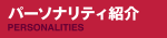 パーソナリティ紹介