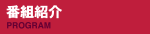 番組紹介