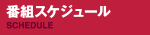 スケジュール