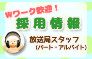 番組パーソナリティ・スタッフ募集